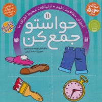 حواستو جمع کن 11